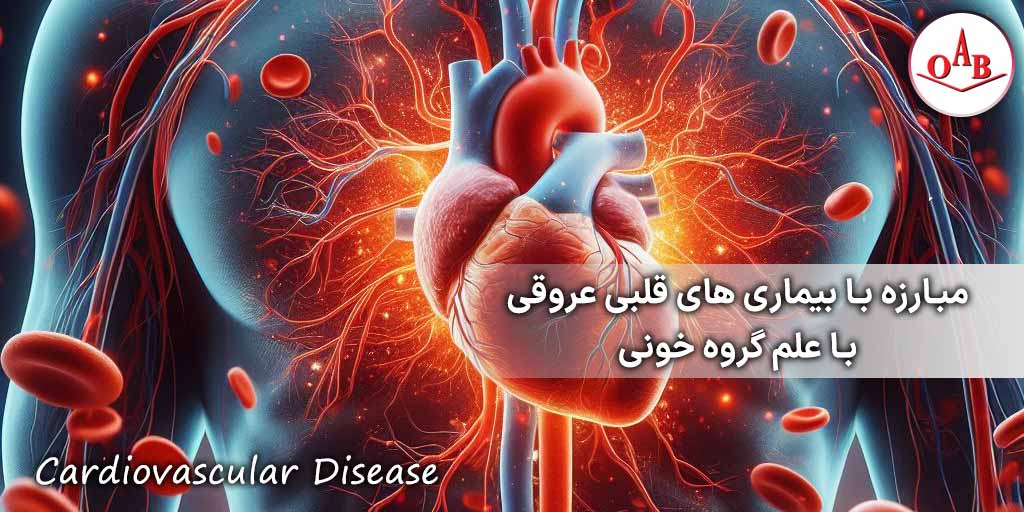 مبارزه-با-بیماریهای-قلبی-عروقی-با-علم-گروه-خونی-OAB-2