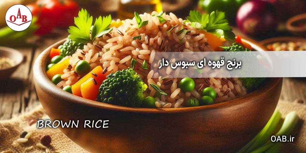 رنج-قهوه-ای-سبوس-دار-OAB