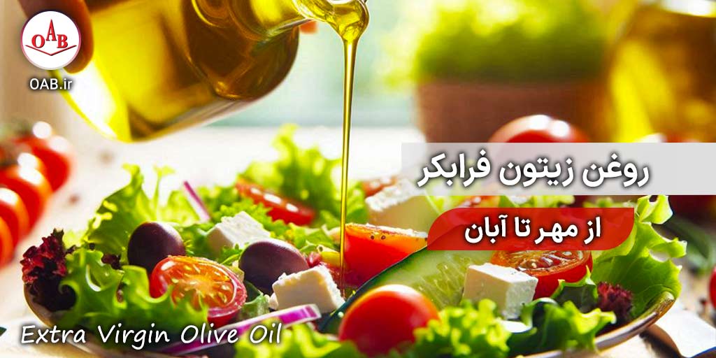 روغن-زیتون-فرابکر-(-از-مهر-تا-آبان)-4-oOAB