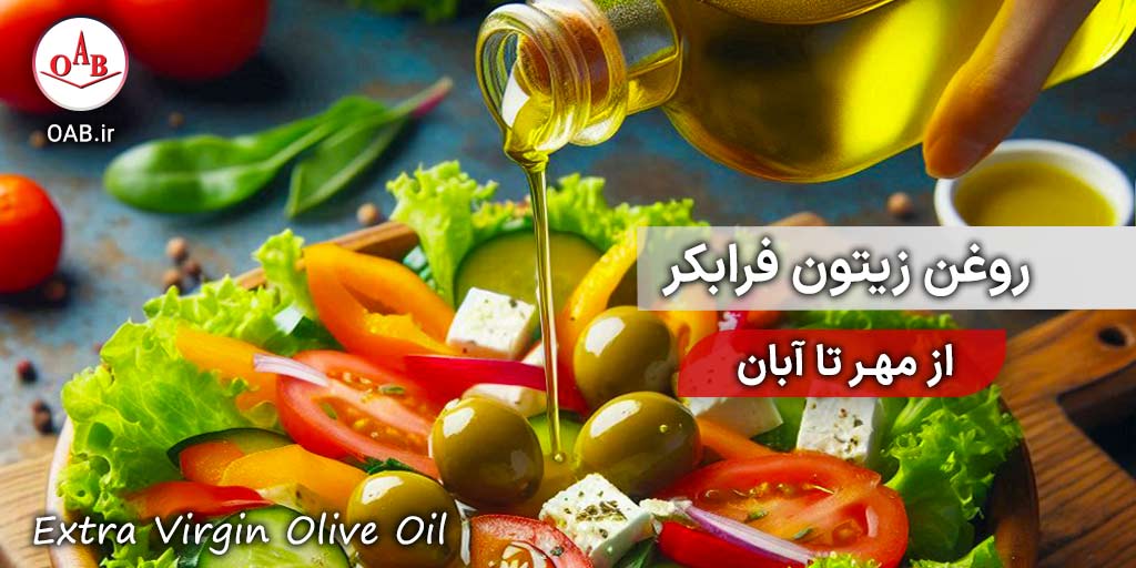 روغن-زیتون-فرابکر-(-از-مهر-تا-آبان)-5-OAB