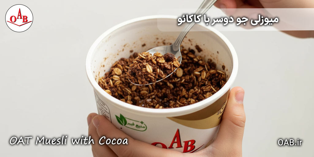 میوزلی-جو-دوسر-با-کاکائو-OAB