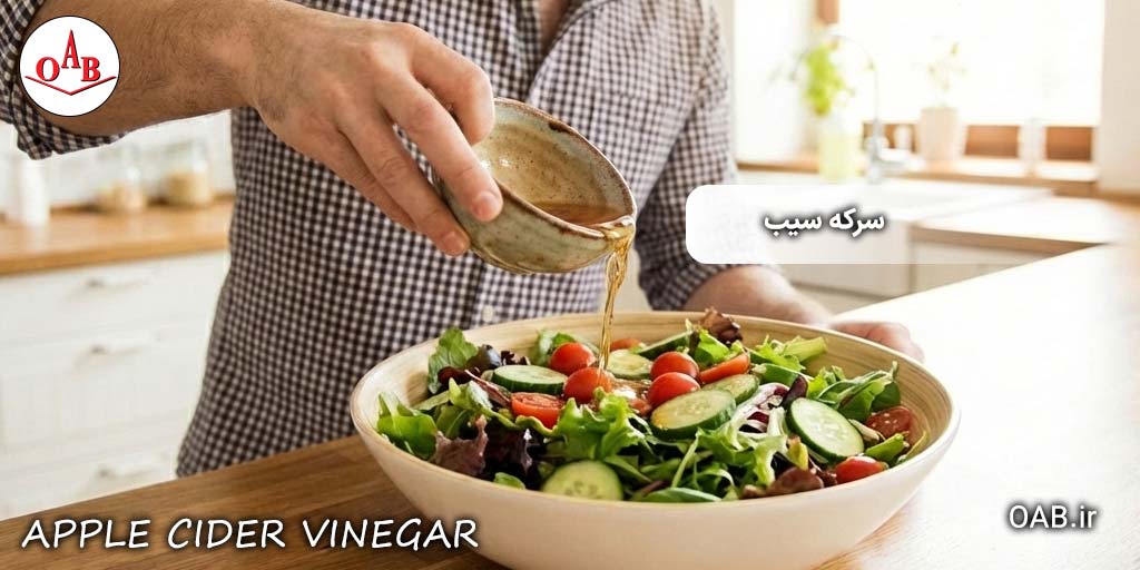 سرکه-سیب-OAB